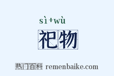 祀物是什么意思的图片